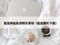 安徽昆虫网站高清照片素材（昆虫图片下载）